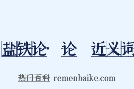盐铁论·论葘近义词是什么意思的图片
